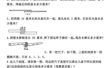 二上数学重难点厘米和米应用题易错专项练习（含答案10页）