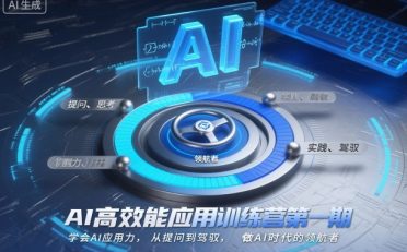 AI高效能应用训练营第一期，学会AI应用力，从提问到驾驭，做AI时代的领航者(更新)