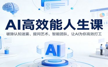 AI高效能人生课：破除认知迷雾、提问艺术、智能团队，让AI为你高效打工