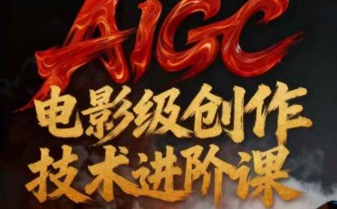 AIGC电影级创作进阶课，技术赋能下的影像革命