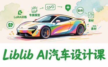 2025Liblib AI汽车设计课，文生图入门、LoRA训练、专属模型，快速上手【实战+解说+软件+素材】