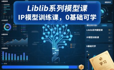 Liblib系列模型课，IP模型训练课，0基础可学