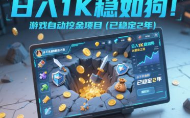 日入1K稳如狗！游戏自动挖金项目(已稳定2年)，永不失业的副业之选【揭秘】