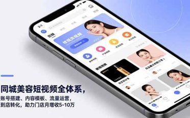 同城美容短视频全体系，账号搭建、内容模板、流量运营，到店转化，助力门店月增收5-10万
