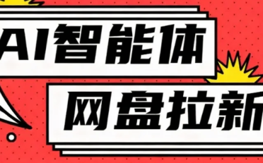 利用Ai智能体+网盘拉新搬砖，零成本无脑搬砖，竟然可以躺赚500+