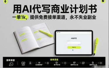 用AI代写商业计划书，一单1k，提供免费接单渠道，永不失业副业