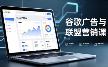 谷歌广告与联盟营销课，防关联注册、退款指南、流量追踪，全链路实战，月收益达5000美元+