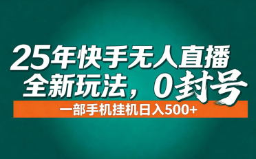 年底流量风口：快手无人直播全新玩法，一部手机挂机日入500+
