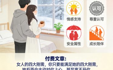 付费文章：女人的四大刚需，你只要能满足她的四大刚需，她反而会主动对你上心，甚至离不开你