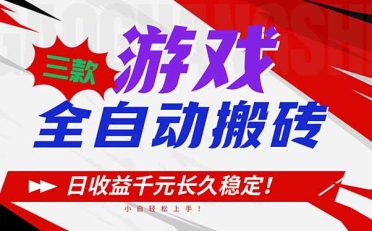 三款游戏全自动搬砖，日收益1000+，长久稳定！小白轻松上手！