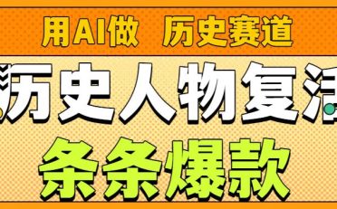 用AI做“历史人物”复活赛道，26个作品157.1w赞
