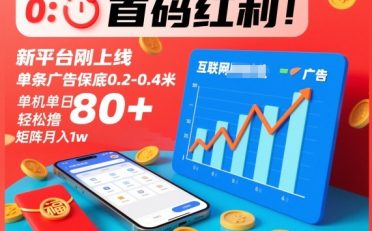 首码红利！新平台刚上线，单条广告保底0.2-0.4米，单机单日轻松撸80+，矩阵月入1w【揭秘】