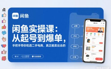 2025闲鱼无货源实操课:从起号到爆单,手把手带你吃透二手电商,真正能卖出去的实战指南