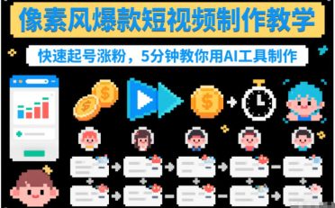 像素风爆款短视频制作教学，快速起号涨粉，5分钟教你用AI工具制作