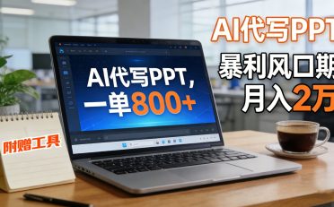 AI 代写做 PPT！一单狂赚 800+，风口期月入 2 万(工具 + 提示词直接送)