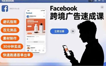 Facebook跨境广告速成课,避坑指南、百元测品、素材制作,30分钟实战,快速跑通首单出单