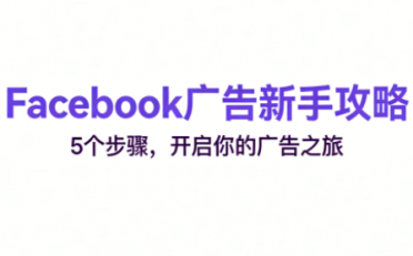 跨境电商Facebook广告新手入门