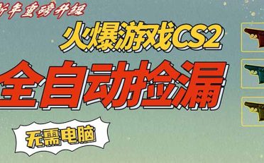 CS2交易市场全自动捡漏赚钱，新年好项目，无需玩游戏，一部手机轻松日入500+【稳定副业】