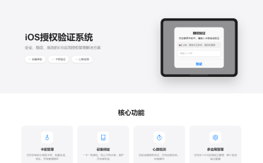 iOS网络授权验证系统源码 苹果软件授权验证
