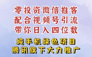 零成本就能干的推客项目免费注册即可开启自己的微信小店，配合视频号引流，带你轻松日入4位数