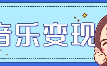 音乐号赚钱攻略新玩法：操作简单，一天3张，每天2小时(附详细操作教程)