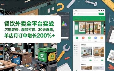 餐饮外卖全平台实战，店铺装修、爆款打造、30天爆单，手把手教学，单店月订单增长200%+