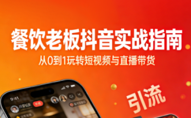 餐饮老板抖音实战指南：短视频引流+直播卖团购+精准投流+私域运营