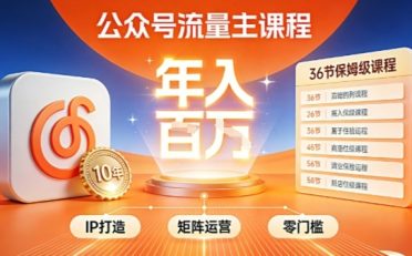 公众号流量主零门槛賺钱秘籍！覆盖全环节实战技巧，IP搭建+矩阵运营，月入几个W
