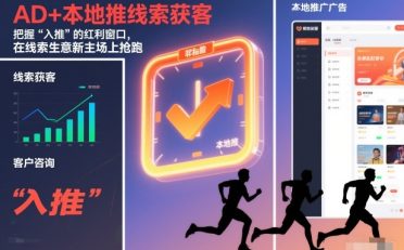 AD+本地推线索获客，把握“入推”的红利窗口，在线索生意新主场上抢跑