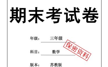 25秋三上数学期末押题模拟测试卷五套（苏教版含答案25页）