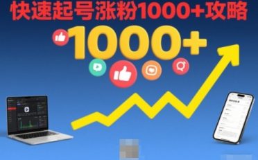 短视频涨粉教学，快速起号涨粉1000+攻略