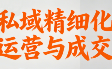 楚老师·私域精细化运营与成交
