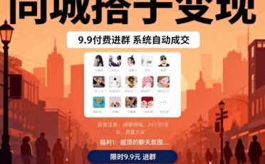 同城搭子变现，9.9付费进群+系统自动成交，单日变现8张