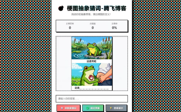 梗图抽象猜词单页源码HTML源码