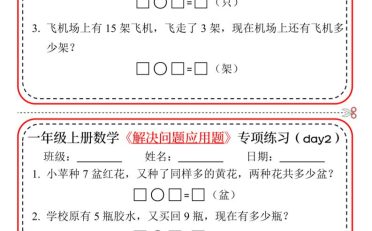 新一上数学解决问题应用题专项练习小纸条20天10页