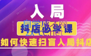 蓝狐电商·抖音商城运营课程(更新)