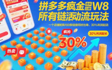 拼多多疯狂活动流玩法，所有链接全部打标，一个店铺矩阵100条链接同时出单，30%利润起店