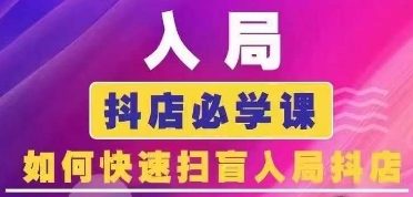 抖音商城运营课程(更新26年1月)，入局抖店必学课， 如何快速扫盲入局抖店
