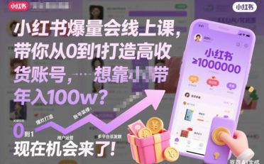 小红书爆量会线上课，带你从0到1打造高收益带货账号，想靠小红书带货年入100w？现在机会来了！
