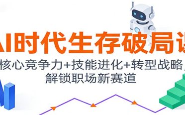 AI时代生存破局课：核心竞争力+技能进化+转型战略，解锁职场新赛道