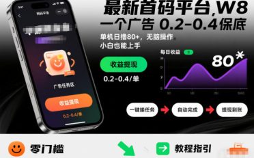 最新首码平台,一个广告 0.2-0.4 保底,单机日撸80+,可矩阵无脑操作,小白也能上手【揭秘】