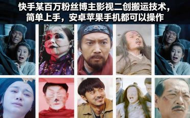 快手某百万粉丝博主影视二创搬运技术,简单上手,安卓苹果手机都可以操作