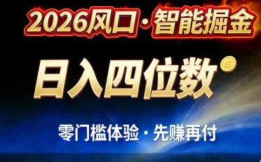 2026智能美金套利，全自动对冲策略护航，低门槛可实操。单人单日2000+全自动运行省心省力