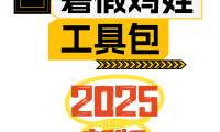 2025版《暑假鸡娃工具包》【45页超清无水印可直接打印】
