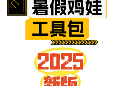 2025版《暑假鸡娃工具包》【45页超清无水印可直接打印】