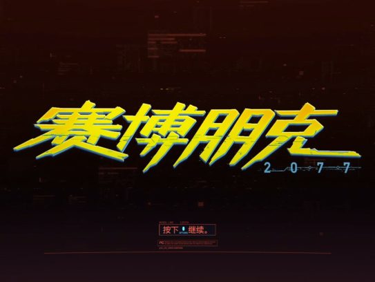 [JSON] 《赛博朋克2077 Cyberpunk 2077》 PS4港版中文语音V1.61+金手指