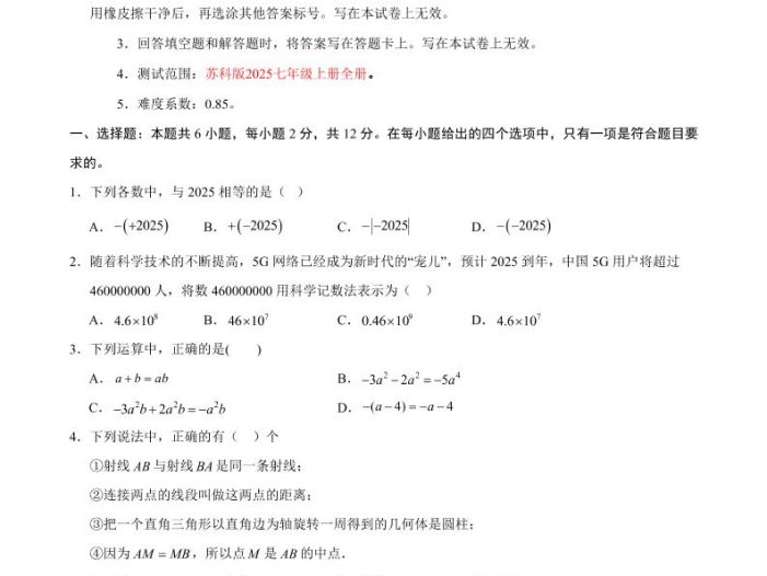七年级上数学期末考试卷（苏科版）