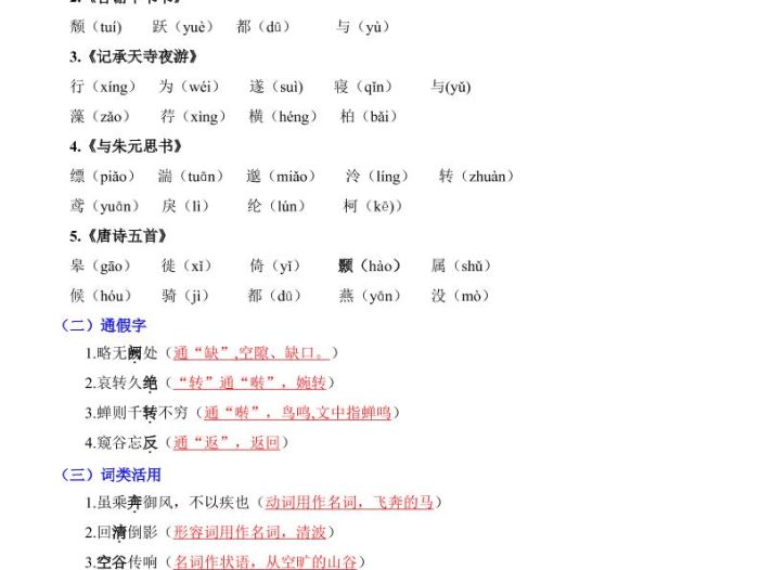 八年级上语文第3单元（知识梳理）-知识点