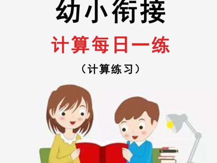 幼升小暑假作业数学每日一练-30天