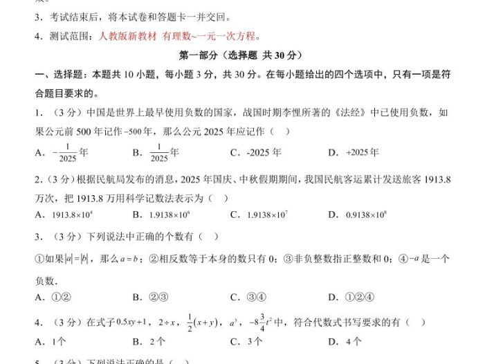 七年级上数学第3次月考卷01（人教版）